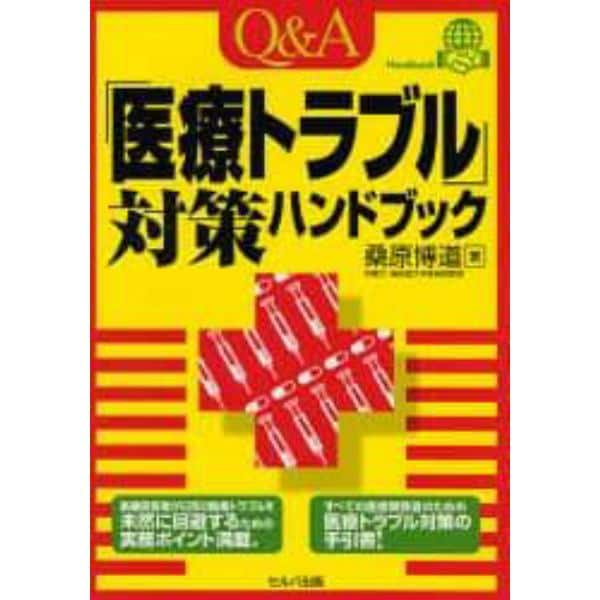 Ｑ＆Ａ「医療トラブル」対策ハンドブック