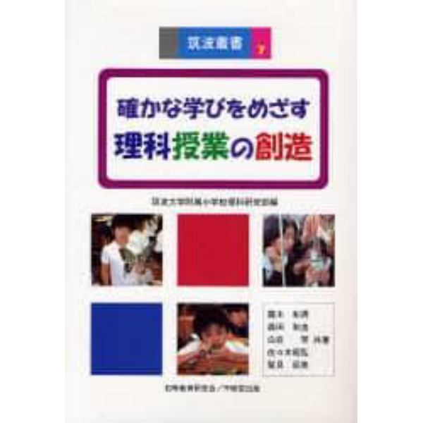 確かな学びをめざす理科授業の創造