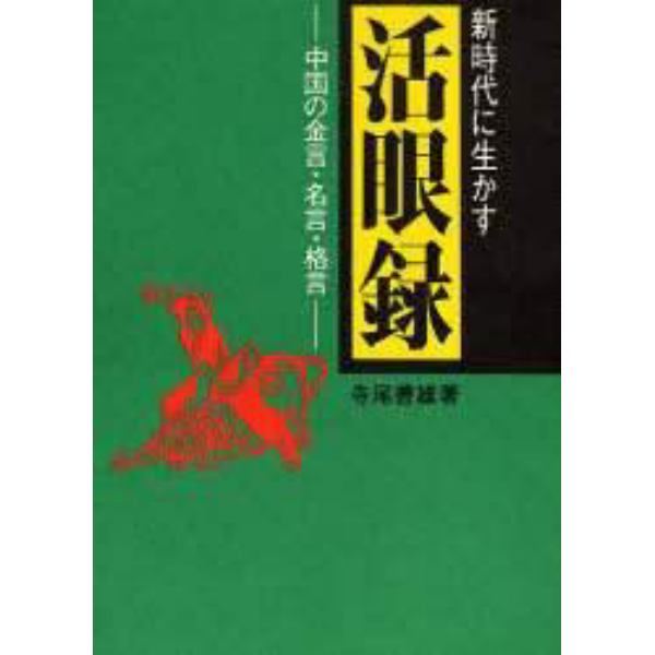 新時代に生かす　活眼録