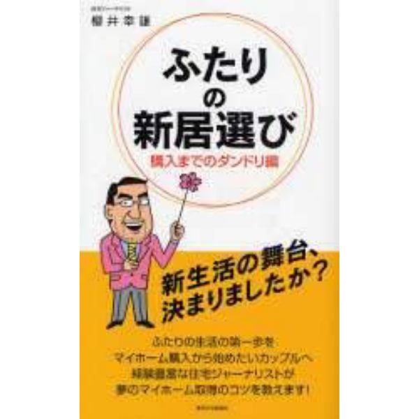 ふたりの新居選び　購入までのダンドリ編