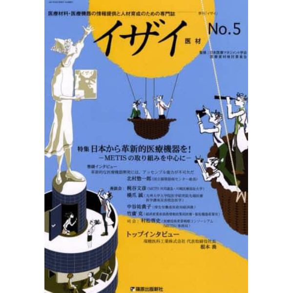 イザイ　医療材料の情報提供と人材育成のための専門誌　Ｖｏｌ．２Ｎｏ．５（２００７．秋号）