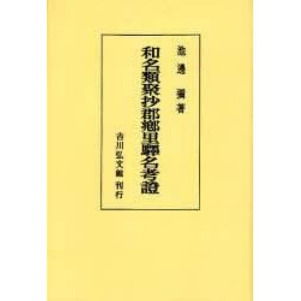 和名類聚抄郡郷里駅名考証　オンデマンド版