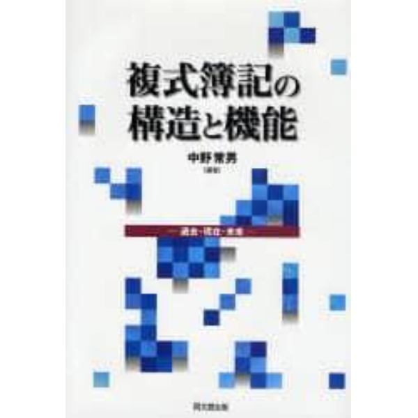 複式簿記の構造と機能　過去・現在・未来