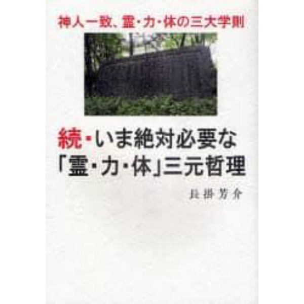 いま絶対必要な「霊・力・体」三元哲理　神人一致、霊・力・体の三大学則　続