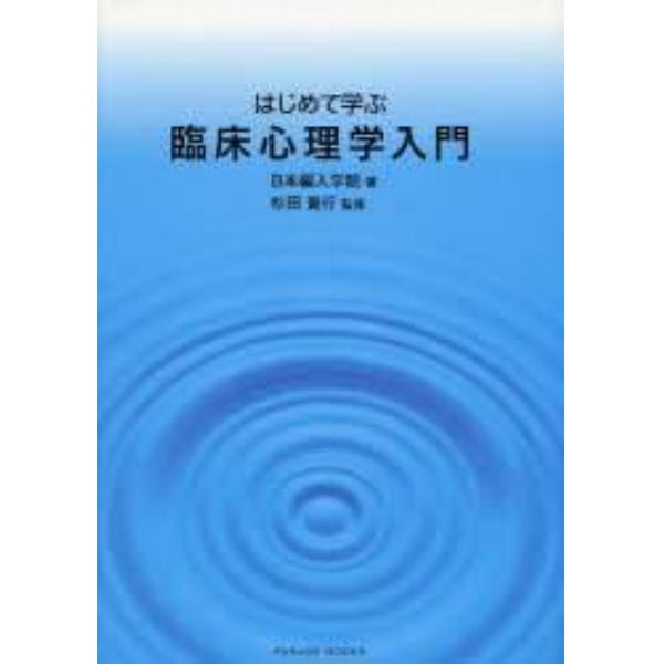 はじめて学ぶ臨床心理学入門