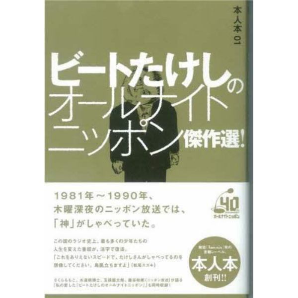 ビートたけしのオールナイトニッポン傑作選！