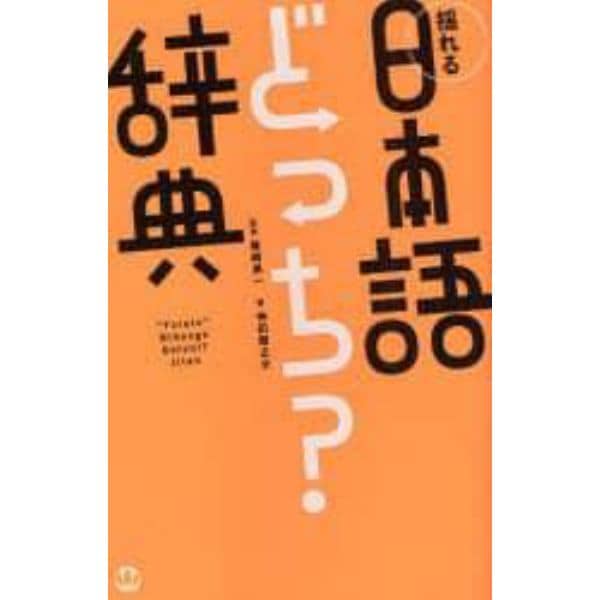 揺れる日本語どっち？辞典