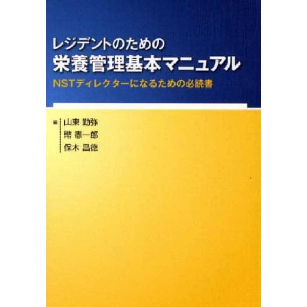 レジデントのための栄養管理基本マニュアル　ＮＳＴディレクターになるための必読書