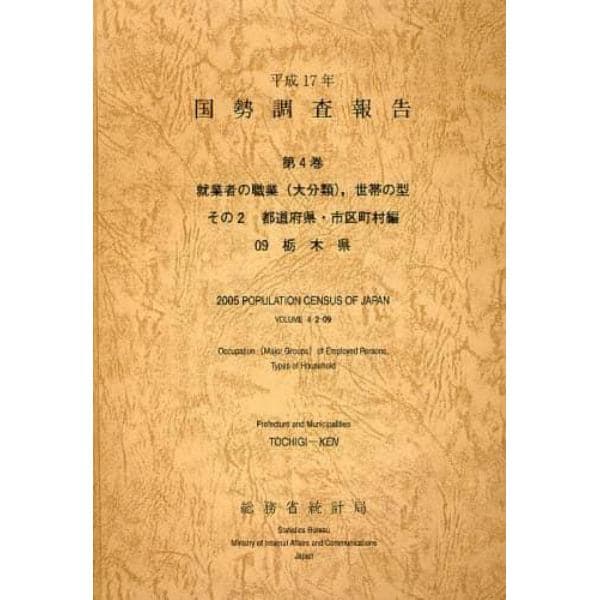 国勢調査報告　平成１７年第４巻その２－０９