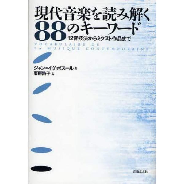 現代音楽を読み解く８８のキーワード　１２音技法からミクスト作品まで