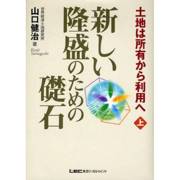 新しい隆盛のための礎石　土地は所有から利用へ　上