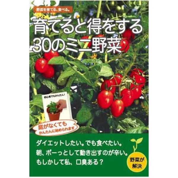 育てると得をする３０のミニ野菜　野菜を育てる、食べる。