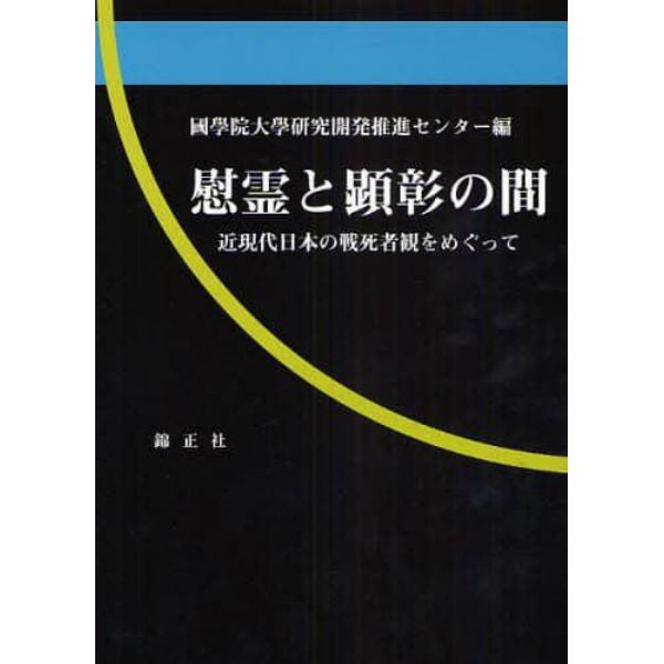 慰霊と顕彰の間　近現代日本の戦死者観をめぐって