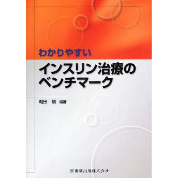 わかりやすいインスリン治療のベンチマーク