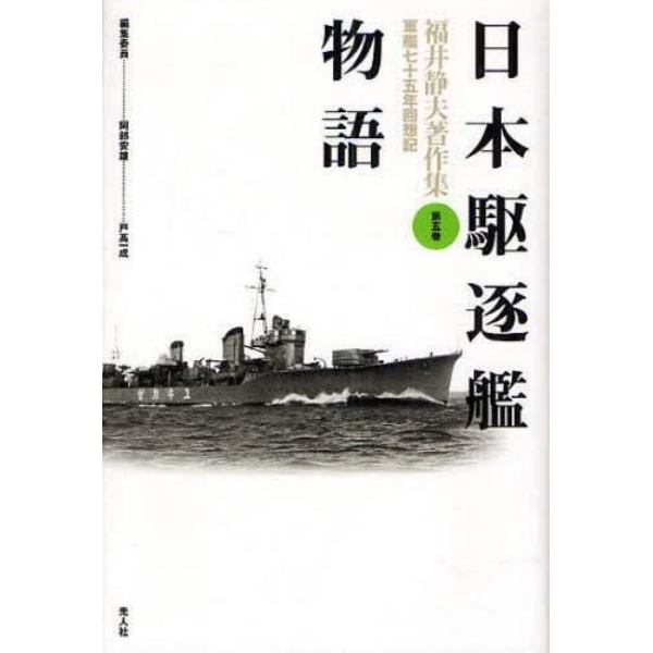 福井静夫著作集　軍艦七十五年回想記　第５巻　新装版