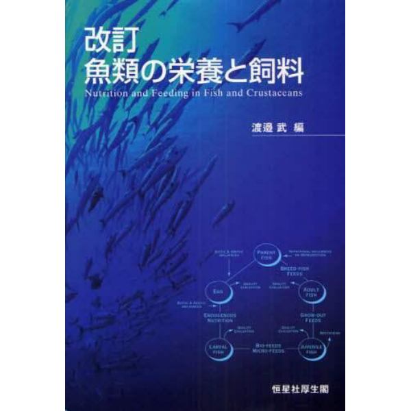 魚類の栄養と飼料