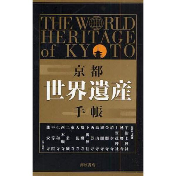 京都世界遺産手帳　１６巻セット