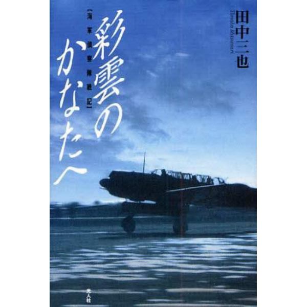 彩雲のかなたへ　海軍偵察隊戦記