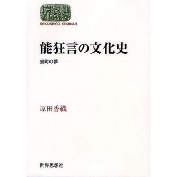 能狂言の文化史－室町の夢－