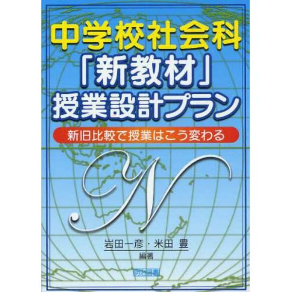 中学校社会科「新教材」授業設計プラン　新旧比較で授業はこう変わる