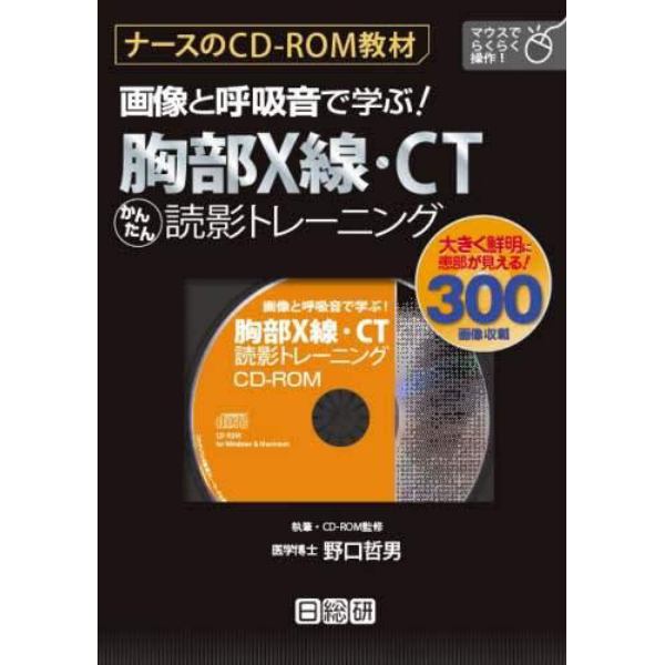 画像と呼吸音で学ぶ！　胸部Ｘ線・ＣＴ