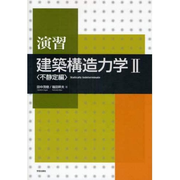 演習建築構造力学　２