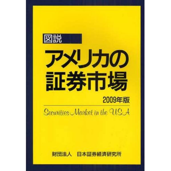 図説アメリカの証券市場　２００９年版