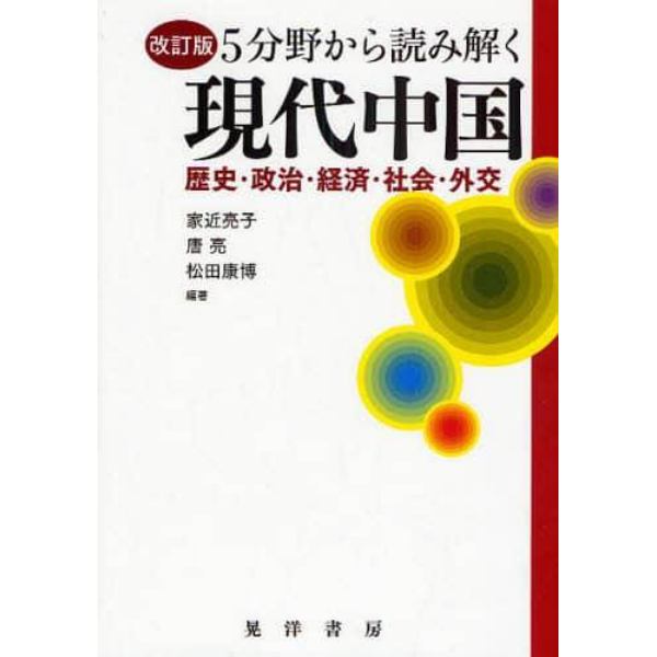 ５分野から読み解く現代中国　歴史・政治・経済・社会・外交