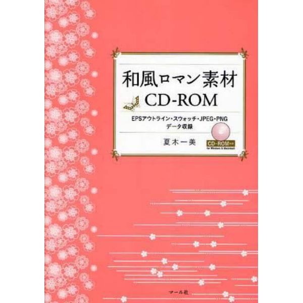 和風ロマン素材ＣＤ－ＲＯＭ　ＥＰＳアウトライン・スウォッチ・ＪＰＥＧ・ＰＮＧデータ収録