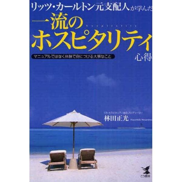 リッツ・カールトン元支配人が学んだ一流のホスピタリティ心得　マニュアルではなく体験で身につける大事なこと