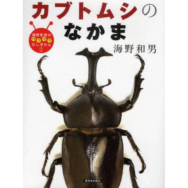 海野和男のワクワクむしずかん　２