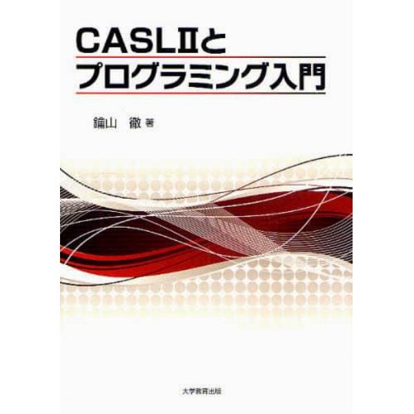 ＣＡＳＬ２とプログラミング入門