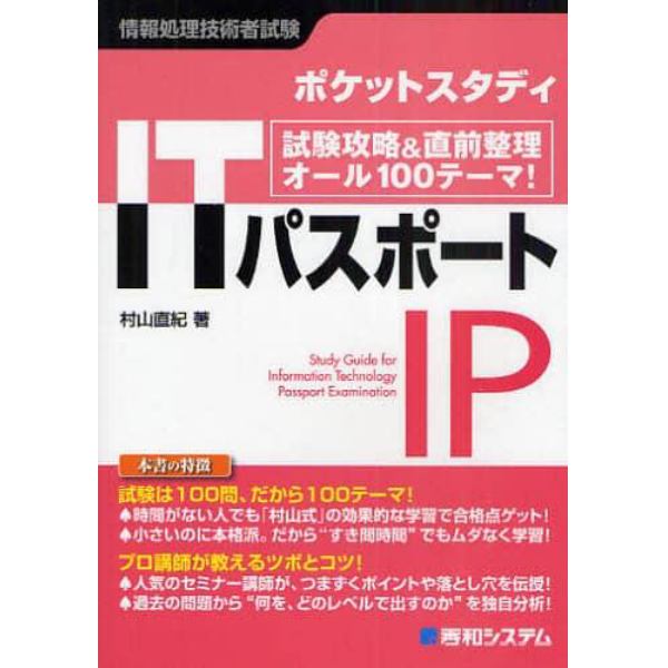 ポケットスタディＩＴパスポート　情報処理技術者試験