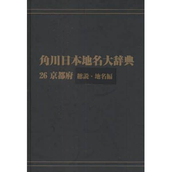 角川日本地名大辞典　２６－〔１〕　オンデマンド版