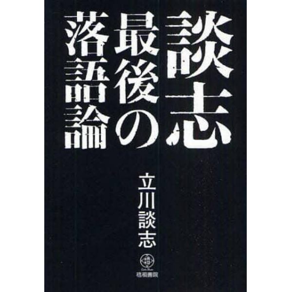 談志最後の落語論