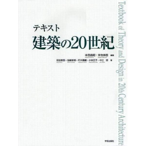 テキスト建築の２０世紀