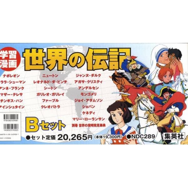 学習漫画　世界の伝記　Ｂ　２１－４０巻別