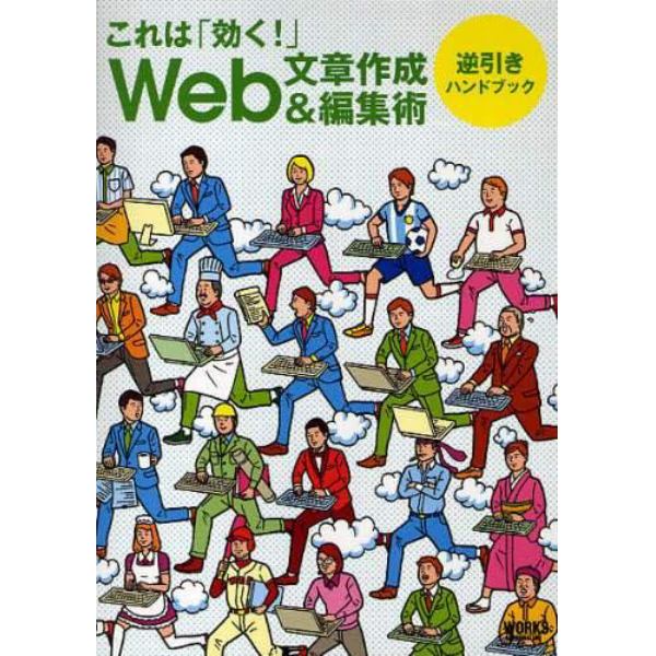 これは「効く！」Ｗｅｂ文章作成＆編集術　逆引きハンドブック