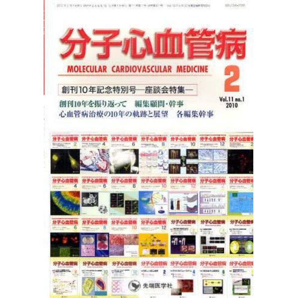 分子心血管病　Ｖｏｌ．１１ｎｏ．１（２０１０－２）