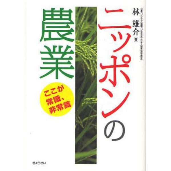 ニッポンの農業　ここが常識、非常識