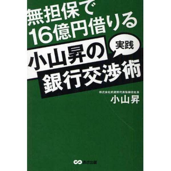 無担保で１６億円借りる小山昇の“実践”銀行交渉術