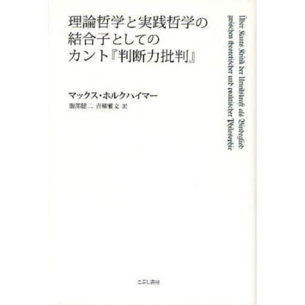 理論哲学と実践哲学の結合子としてのカント『判断力批判』