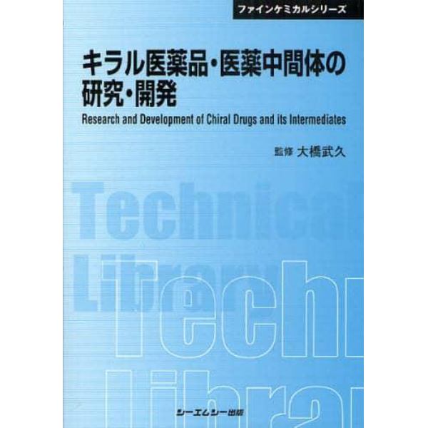 キラル医薬品・医薬中間体の研究・開発　普及版