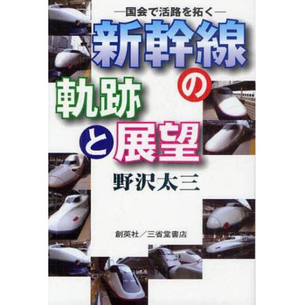 新幹線の軌跡と展望　国会で活路を拓く