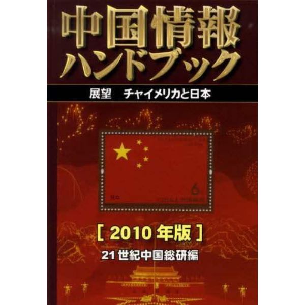 中国情報ハンドブック　２０１０年版