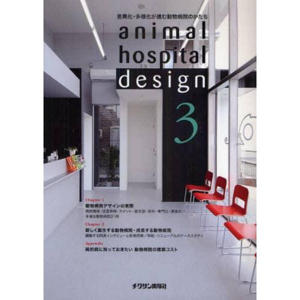 ａｎｉｍａｌ　ｈｏｓｐｉｔａｌ　ｄｅｓｉｇｎ　３