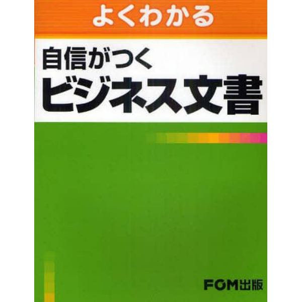 よくわかる自信がつくビジネス文書