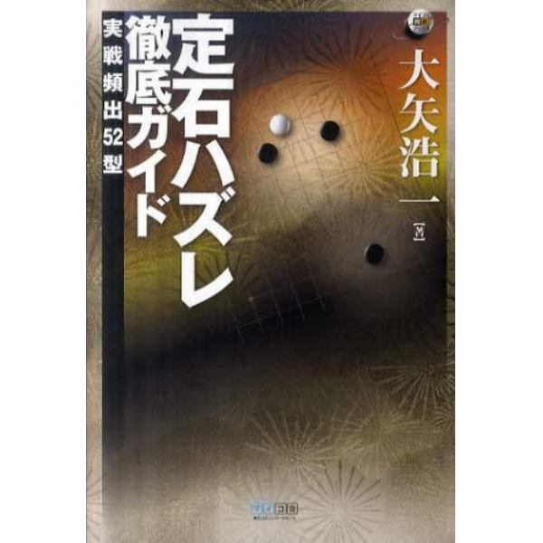 定石ハズレ徹底ガイド　実戦頻出５２型