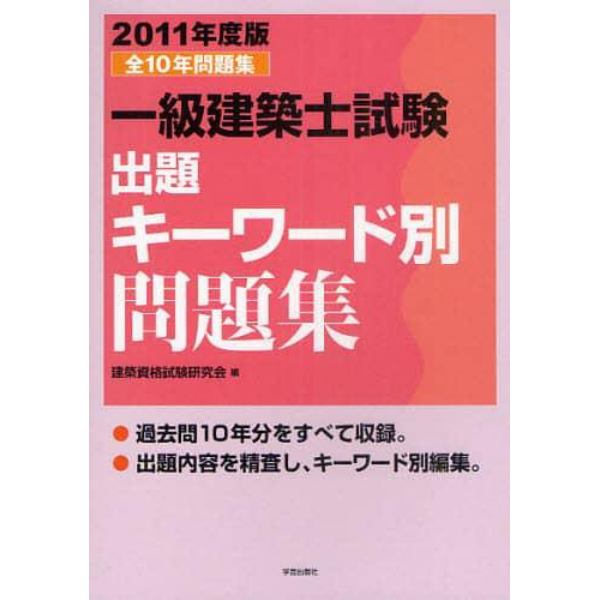 一級建築士試験出題キーワード別問題集　全１０年問題集　２０１１年度版