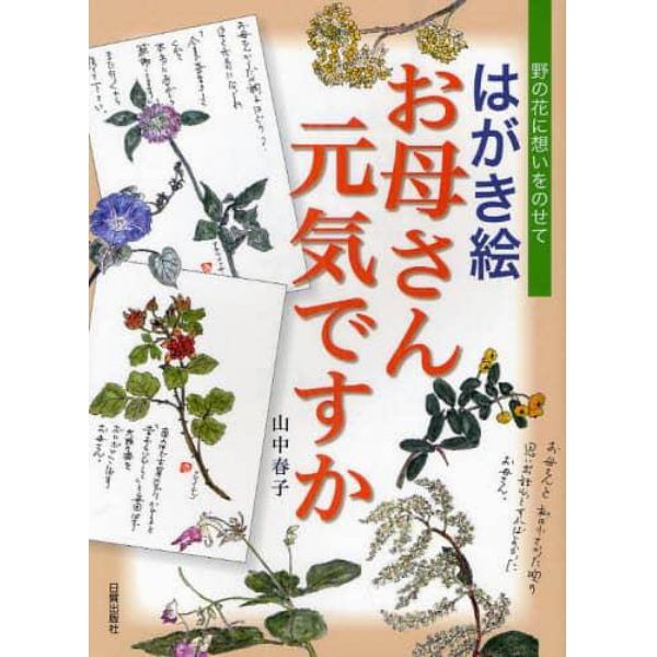 はがき絵お母さん元気ですか　野の花に想いをのせて